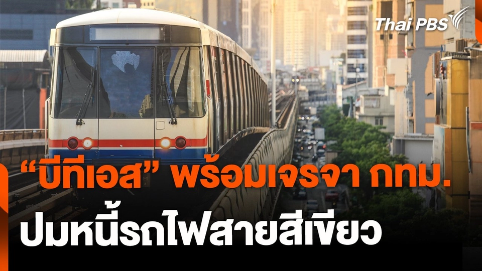 บีทีเอส พร้อมเจรจา กทม. ปมหนี้สายสีเขียว