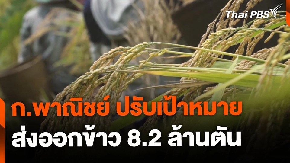 ก.พาณิชย์ ปรับเป้าหมายส่งออกข้าว 8.2 ล้านตัน