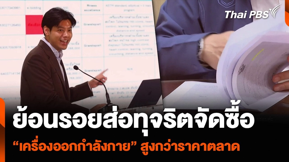 ย้อนรอยส่อทุจริตจัดซื้อ เครื่องออกกำลังกาย_copy.mp4