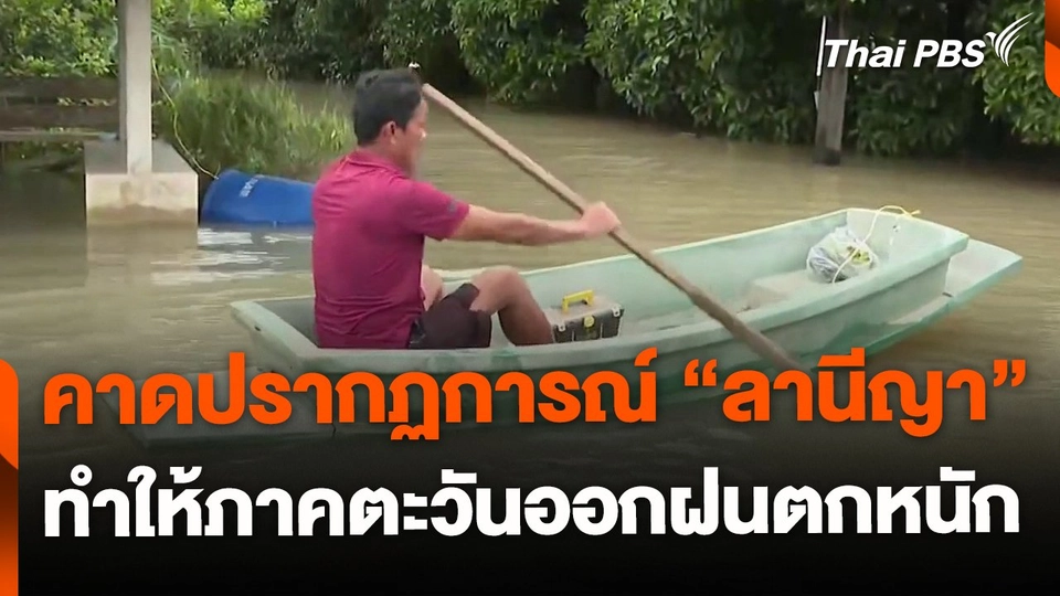 คาด "ลานีญา" ส่งผลให้ภาคตะวันออก เกิดฝนตกหนัก
