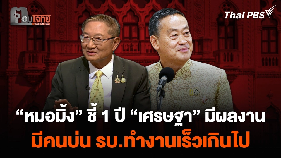 “หมอมิ้ง” ชี้ 1 ปี “เศรษฐา” มีผลงาน “มีคนบ่นรัฐบาลทำงานเร็วเกินไป”