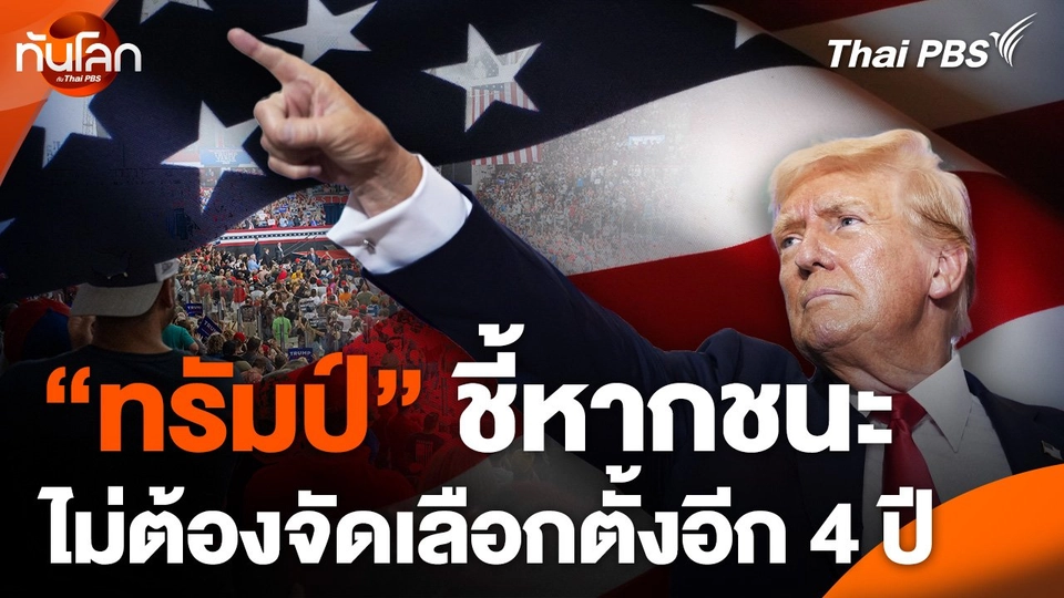 "ทรัมป์" ชี้หากชนะไม่ต้องจัดเลือกตั้งอีก 4 ปี