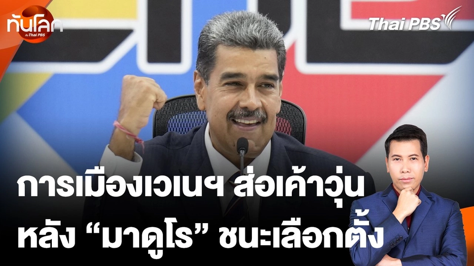 การเมืองเวเนฯ ส่อเค้าวุ่น หลัง "มาดูโร" ชนะเลือกตั้ง