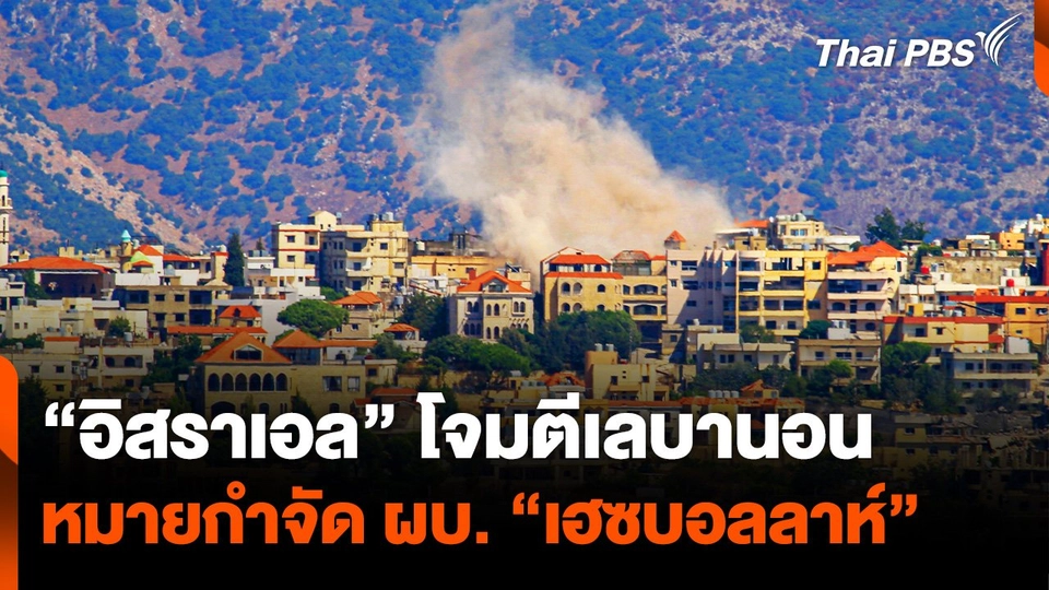 “อิสราเอล” โจมตีเลบานอน หมายกำจัดผู้บัญชาการ “เฮซบอลลาห์”