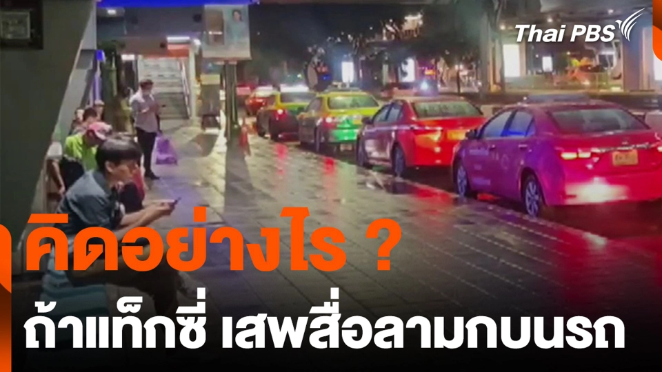 คิดอย่างไร ? ถ้าแท็กซี่ เสพสื่อลามกบนรถ