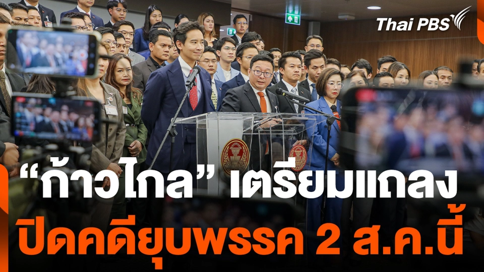“ก้าวไกล” เตรียมแถลงปิดคดียุบพรรค 2 ส.ค.นี้
