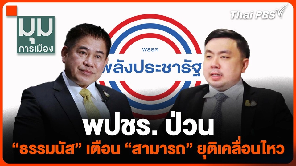 พปชร. ป่วน "ธรรมนัส" เตือน "สามารถ" ยุติเคลื่อนไหว
