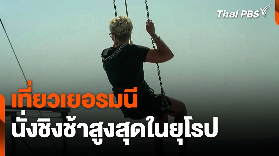 เที่ยวเยอรมนี ชิงช้าสูงสุดในยุโรป