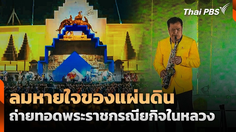 "ลมหายใจของแผ่นดิน" ถ่ายทอดพระราชกรณียกิจในหลวง