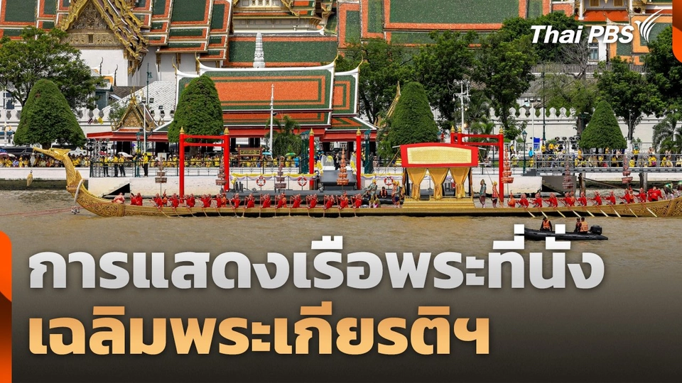 การแสดงเรือพระที่นั่งเฉลิมพระเกียรติฯ