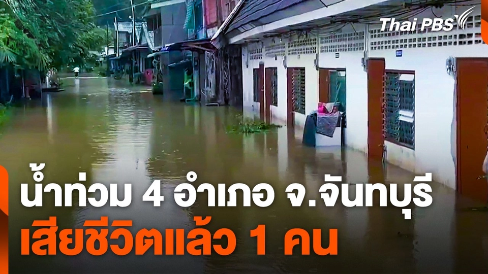 น้ำท่วม 4 อำเภอ จ.จันทบุรี เสียชีวิตแล้ว 1 คน