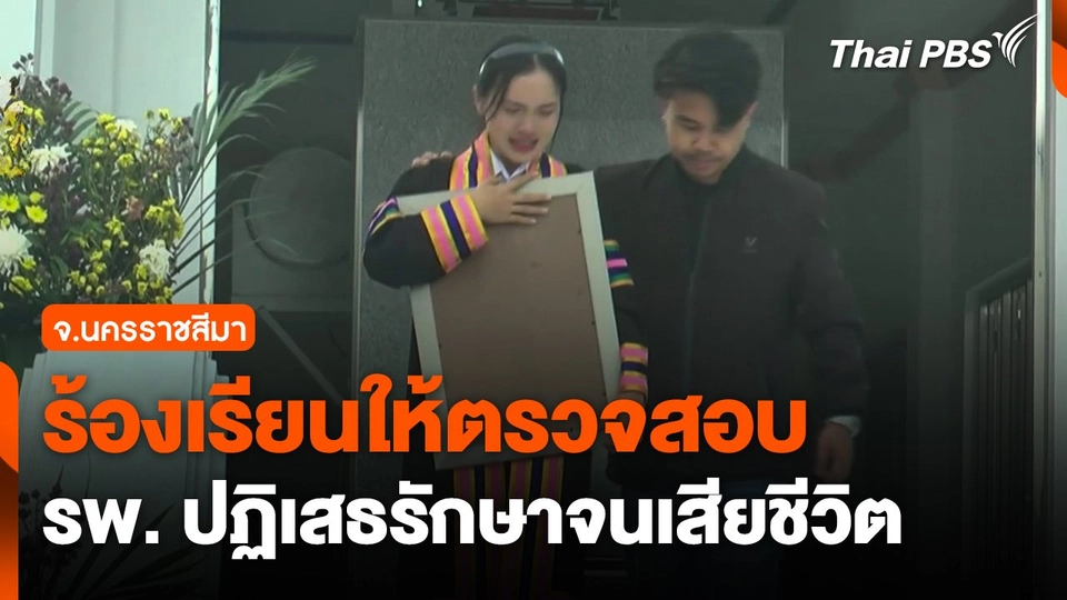 ร้องเรียนให้ตรวจสอบ โรงพยาบาลปฏิเสธรักษาจนเสียชีวิต จ.นครราชสีมา