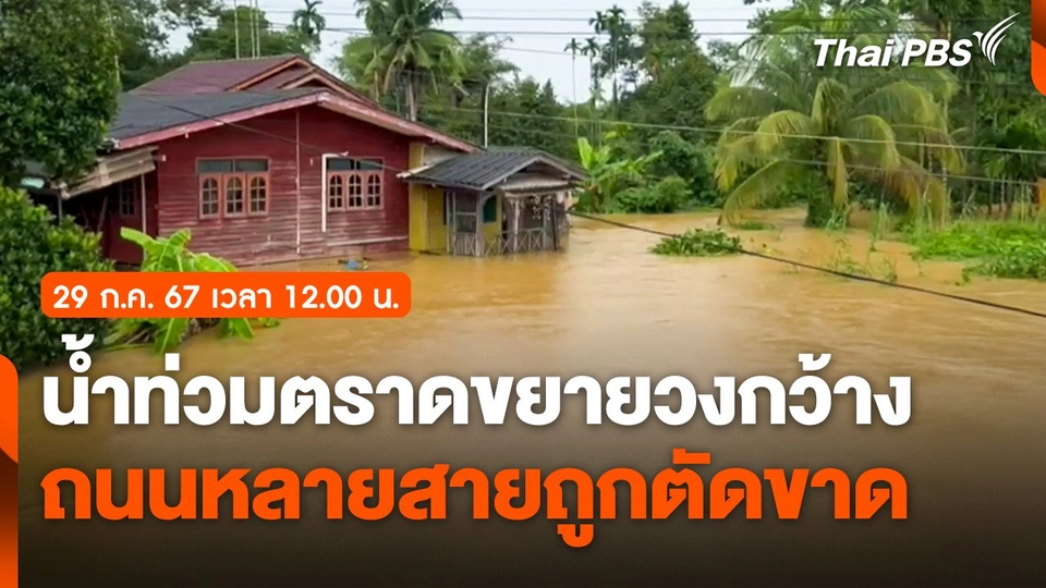 น้ำท่วมตราดขยายวงกว้าง ถนนหลายสายถูกตัดขาด