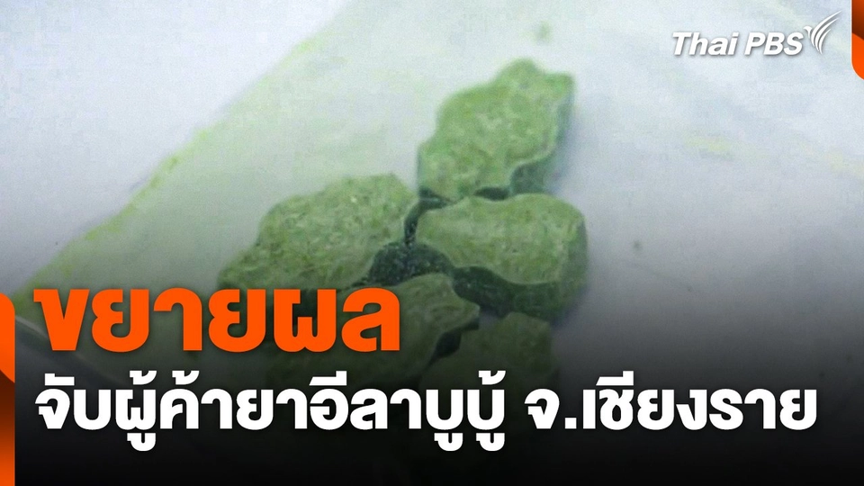 ขยายผลจับผู้ค้ายาอีลาบูบู้ จ.เชียงราย