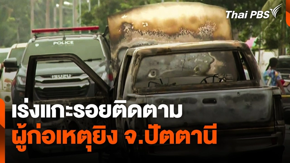 เร่งแกะรอยติดตามผู้ก่อเหตุยิง จ.ปัตตานี