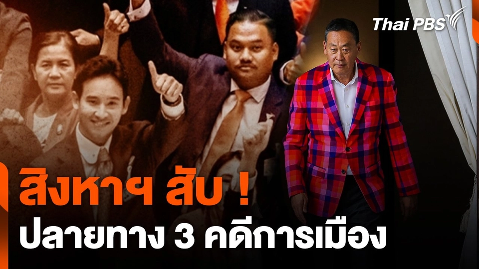 สิงหาฯ สับ ! ปลายทาง 3 คดีการเมือง