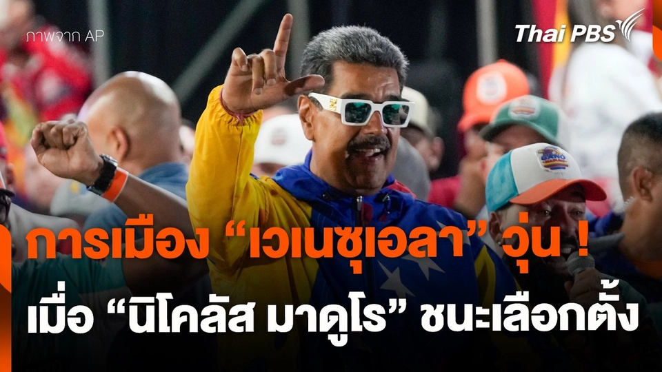 การเมือง “เวเนซุเอลา” วุ่น ! เมื่อ “นิโคลัส มาดูโร” ชนะเลือกตั้ง ปธน. สมัยที่ 3