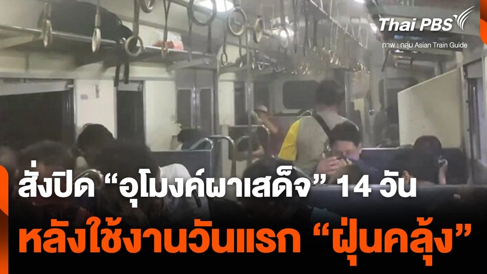 อุโมงค์ผาเสด็จ ใช้งานวันแรก "ฝุ่นคลุ้ง" การรถไฟฯ สั่งปิด 14 วัน