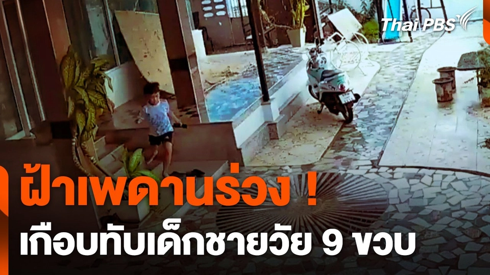 ฝ้าเพดานร่วง ! เกือบทับเด็กชายวัย 9 ขวบ
