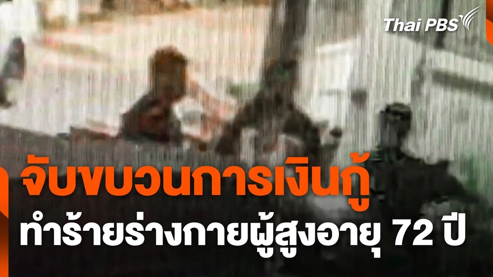 ตำรวจจับขบวนการเงินกู้ทำร้ายร่างกายผู้สูงอายุ 72 ปี ได้แล้ว