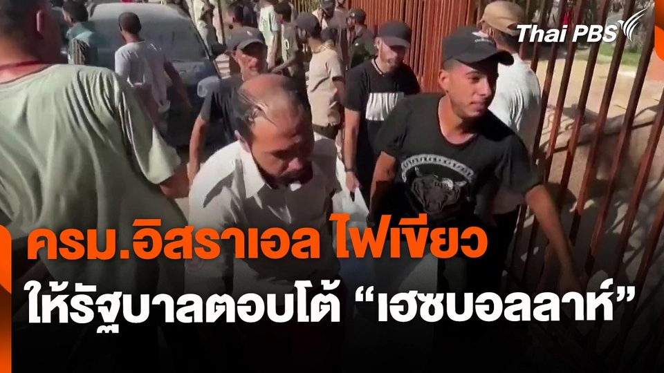 ครม.อิสราเอลไฟเขียว ให้รัฐบาลตอบโต้เฮซบอลลาห์