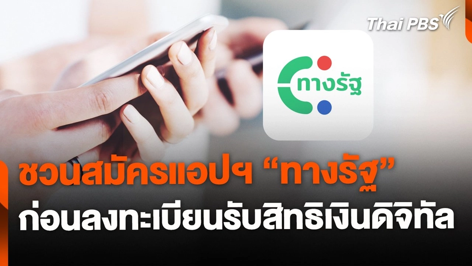 ชวนสมัครแอปฯ ทางรัฐ ก่อนเริ่มลงทะเบียนรับเงินดิจิทัล