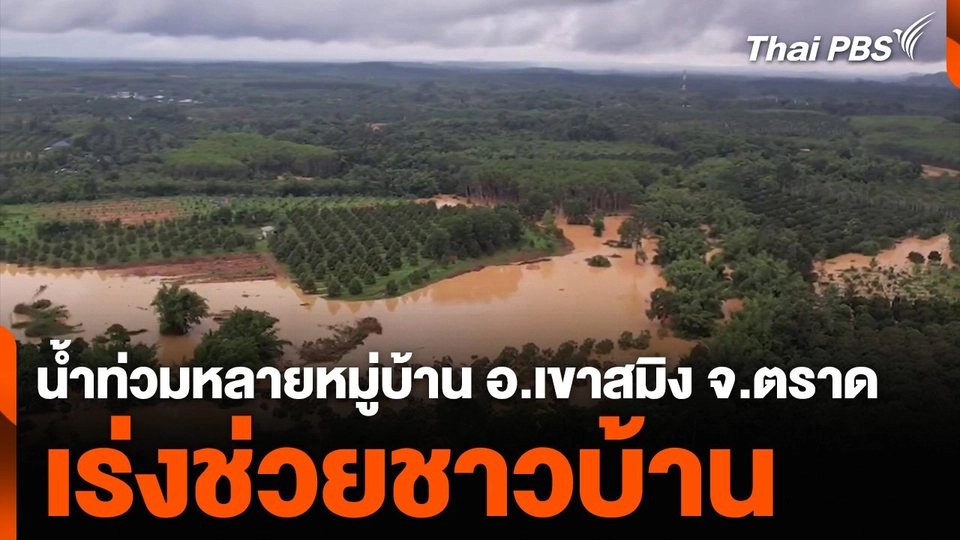 น้ำท่วมหลายหมู่บ้าน อ.เขาสมิง จ.ตราด เร่งช่วยชาวบ้าน