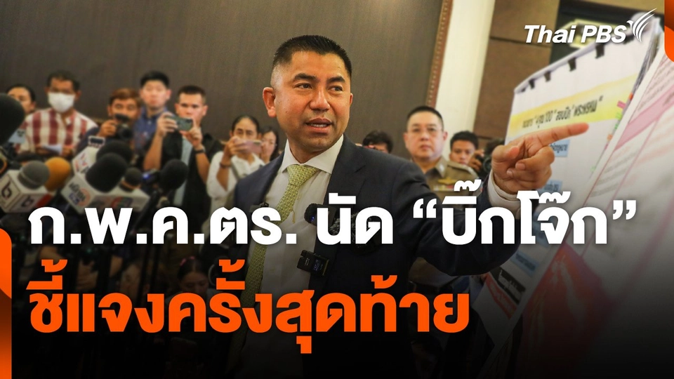 ก.พ.ค.ตร. นัด "บิ๊กโจ๊ก" ชี้แจงครั้งสุดท้าย