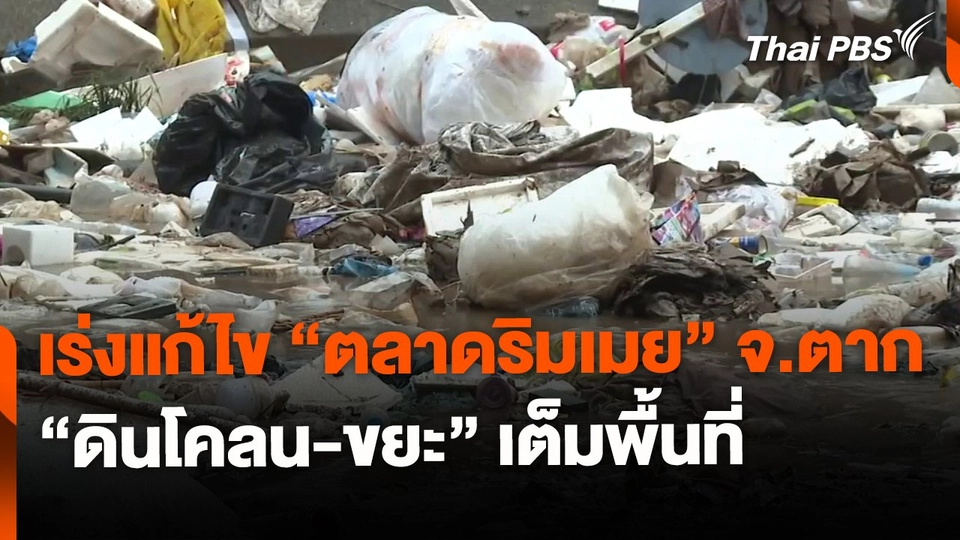 ทางการ จ.ตาก เร่งแก้ไข "ดินโคลน-ขยะ" เต็มพื้นที่ตลาดริมเมย | ทันข่าว
