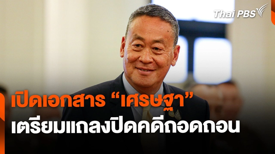 เปิดเอกสาร "เศรษฐา" เตรียมแถลงปิดคดีถอดถอน