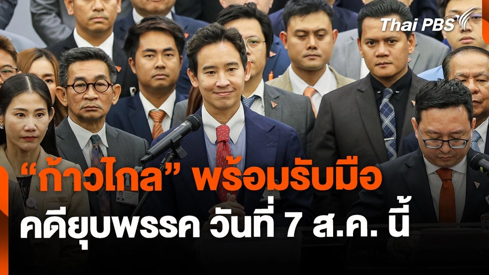 "ก้าวไกล" พร้อมรับมือคดียุบพรรค 7 ส.ค. นี้