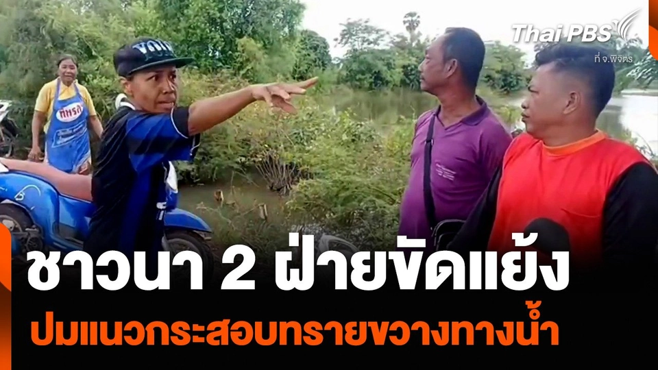 ชาวนา จ.พิจิตร 2 ฝ่ายขัดแย้ง ปมแนวกระสอบทรายขวางทางน้ำ