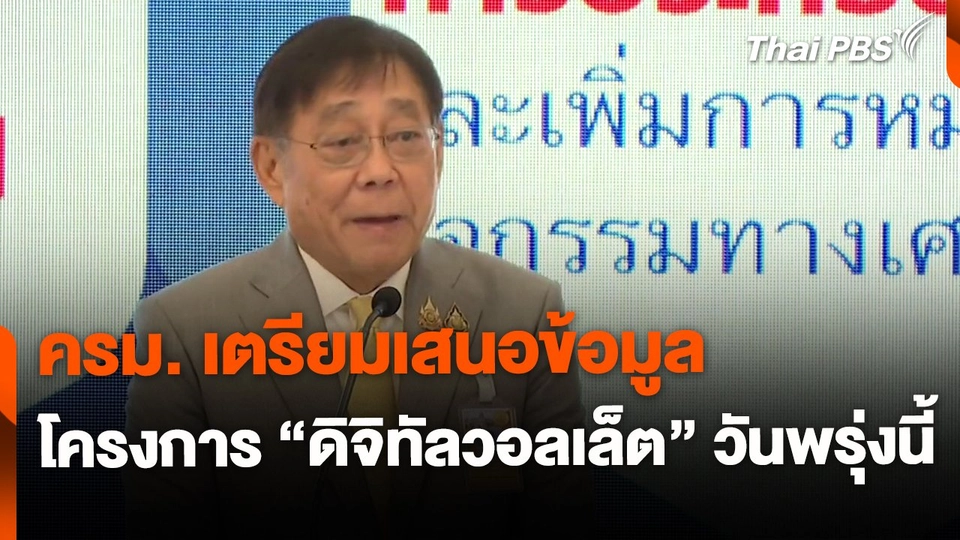 ครม. เตรียมเสนอรายละเอียด "ดิจิทัลวอลเล็ต" วันพรุ่งนี้