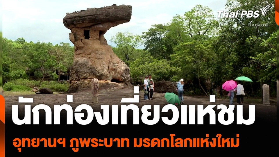 นักท่องเที่ยวแห่ชม อุทยานฯ ภูพระบาท มรดกโลกแห่งใหม่