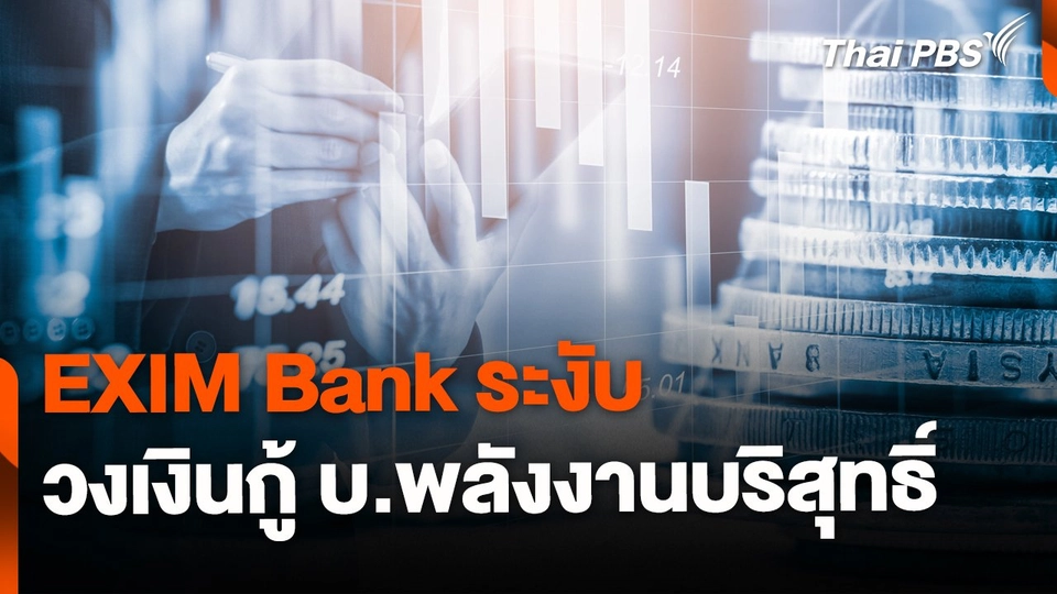 EXIM ระงับวงเงินกู้ บ.พลังงานบริสุทธิ์