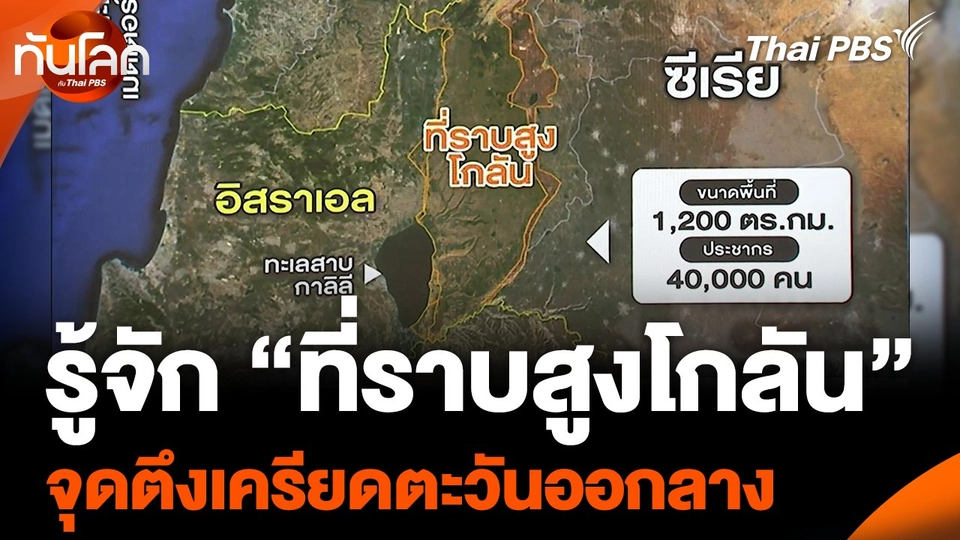 รู้จัก “ที่ราบสูงโกลัน” จุดตึงเครียดตะวันออกลาง