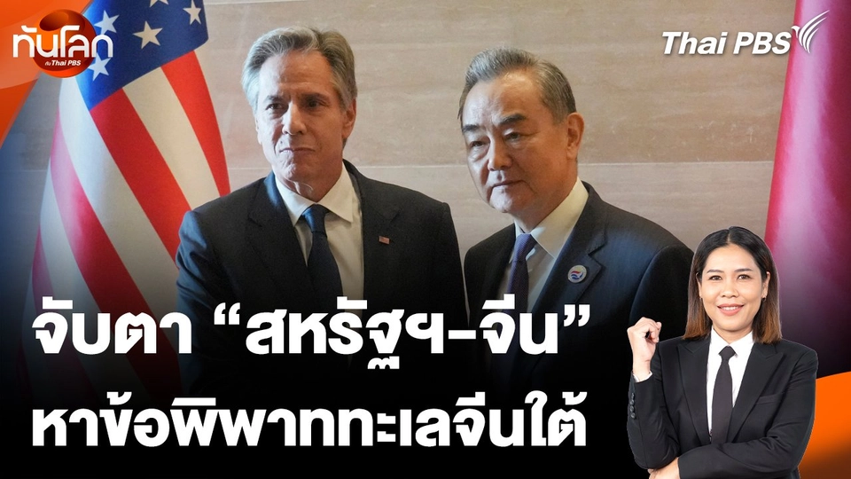 สหรัฐฯ-จีน หาข้อพิพาททะเลจีนใต้