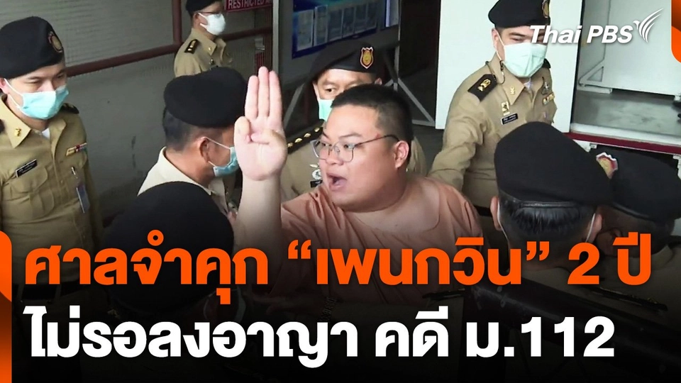ศาลจำคุก "เพนกวิน" 2 ปี ไม่รอลงอาญา คดี ม.112