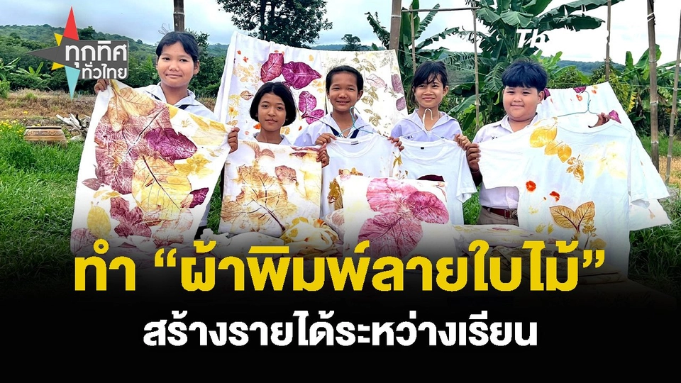 ทำ “ผ้าพิมพ์ลายใบไม้” สร้างรายได้ระหว่างเรียน