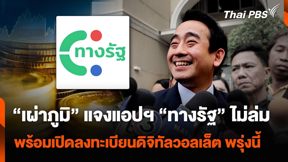 “เผ่าภูมิ” แจงแอปฯ “ทางรัฐ” ไม่ล่ม พร้อมเปิดลงทะเบียนดิจิทัลวอลเล็ต พรุ่งนี้