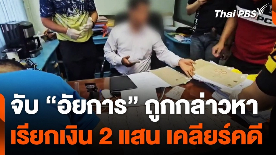 จับ "อัยการ" ถูกกล่าวหาเรียกรับเงิน 2 แสนบาท เคลียร์คดี