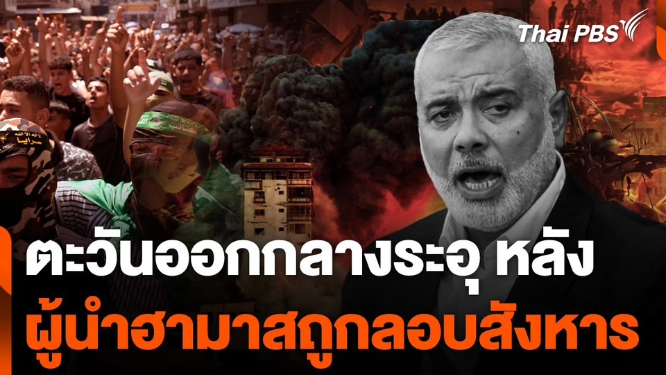 ตะวันออกกลางระอุหลังผู้นำฮามาสถูกลอบสังหาร
