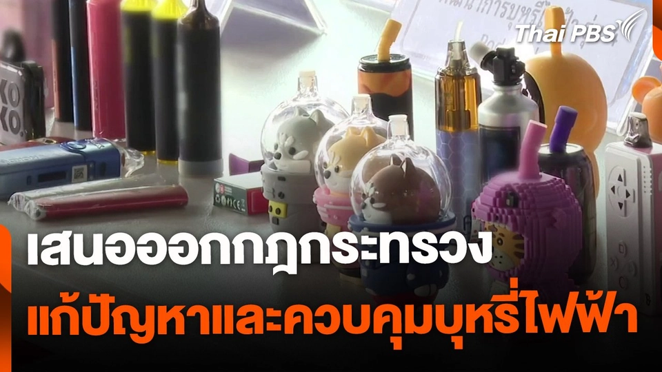 เสนอออกกฎกระทรวงแก้ปัญหาคุมบุหรี่ไฟฟ้า