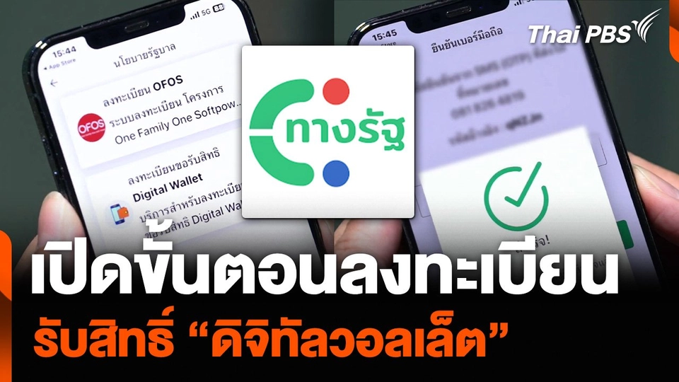 เปิดขั้นตอนลงทะเบียนรับสิทธิ์ “ดิจิทัลวอลเล็ต”