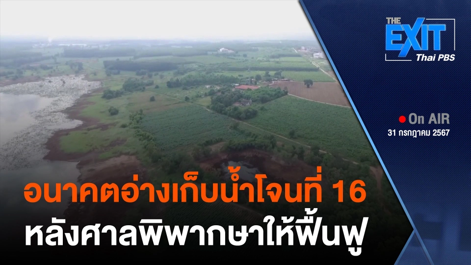 The Exit : อนาคตอ่างเก็บน้ำโจนที่ 16 หลังศาลพิพากษาให้ฟื้นฟู