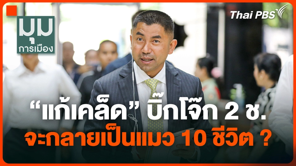 “แก้เคล็ด” สุรเชชษฐ์ บิ๊กโจ๊ก 2 ช. จะกลายเป็นแมว 10 ชีวิต ?