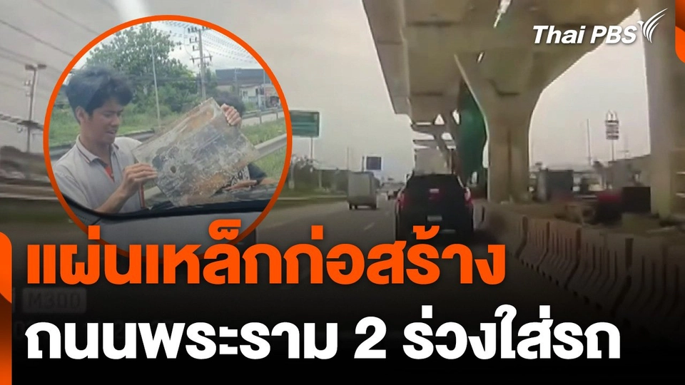 แผ่นเหล็กก่อสร้าง ทางด่วนพระราม 2 ร่วงใส่รถ