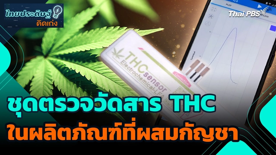 ไทยประดิษฐ์คิดเก่ง : ชุดตรวจวัดสาร THC ในผลิตภัณฑ์ที่ผสมกัญชา