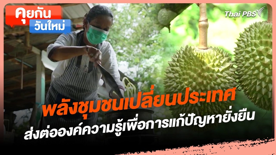 คุยกันวันใหม่ : พลังชุมชนเปลี่ยนประเทศ ส่งต่อองค์ความรู้เพื่อการแก้ปัญหายั่งยืน