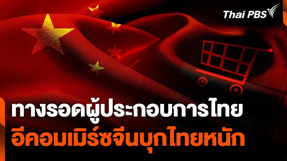 อีคอมเมิร์ซจีนบุกไทย ตั้งรับอย่างไรให้ผู้ประกอบการไทย “รอด”